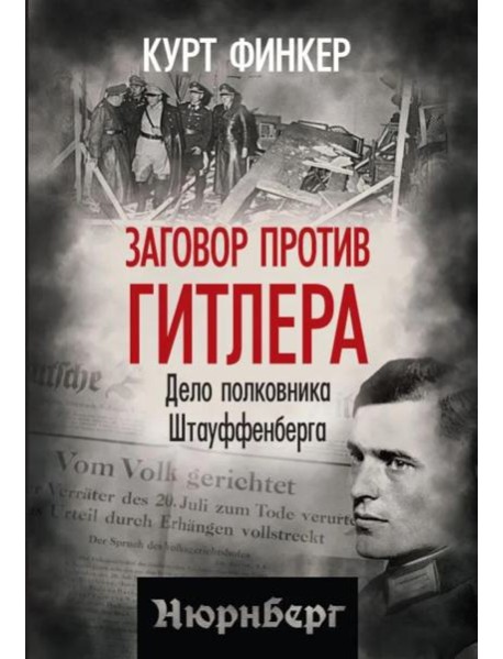 Заговор против Гитлера. Дело полковника Штауффенберга