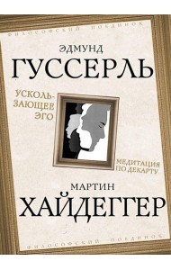 Ускользающее Эго. Медитация по Декарту