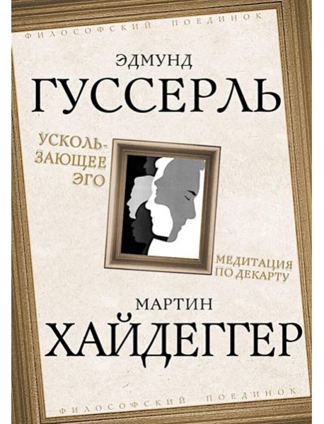Ускользающее Эго. Медитация по Декарту