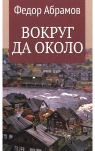 Вокруг да около: повести