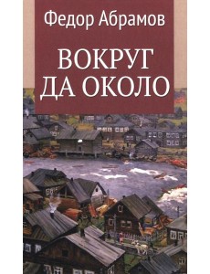 Вокруг да около: повести