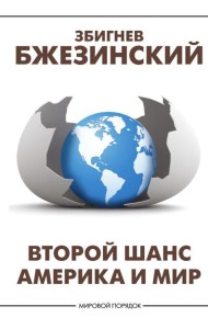 Второй шанс. Америка и мир