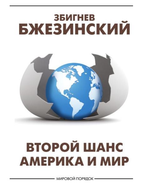 Второй шанс. Америка и мир