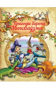 Прыгоды барона Мюнхгаузэна. Р.Распе