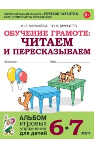 Обучение грамоте: читаем и пересказываем. Альбом игровых упражнений для детей 6-7 лет. 2-е изд., испр.