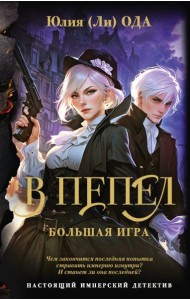 В пепел. Большая игра: роман