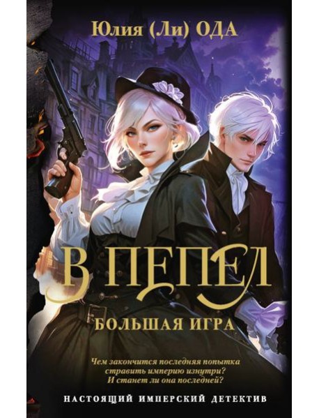 В пепел. Большая игра: роман