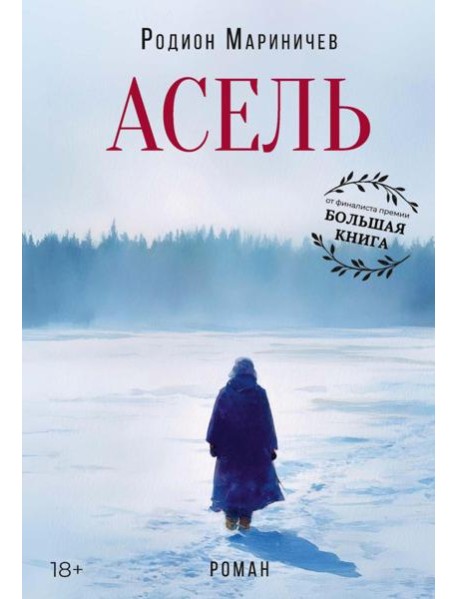 Асель