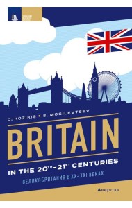 Страноведение. XX-XI век. Великобритания