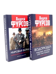 Водораздел; Мировая борьба (комплект из 2-х книг)