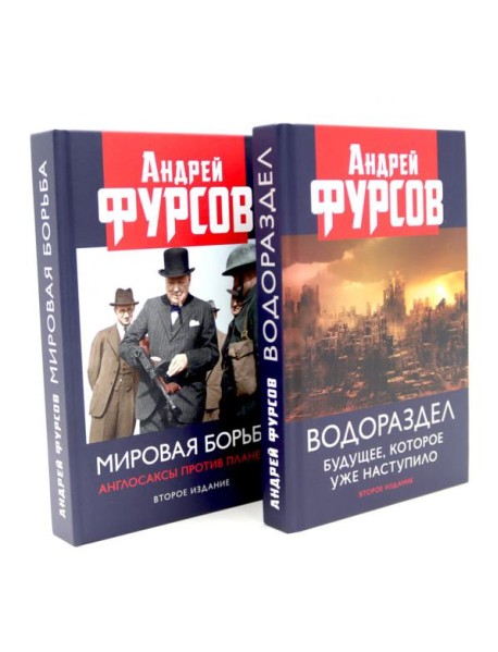 Водораздел; Мировая борьба (комплект из 2-х книг)