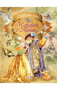 Чараунiк i Мышка