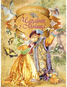 Чараунiк i Мышка Чараунiк i Мышка