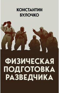 Физическая подготовка разведчика