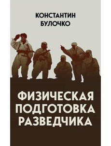 Физическая подготовка разведчика Физическая подготовка разведчика