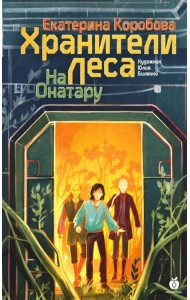 На Онатару. Кн. 3: Хранители Леса