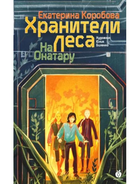 На Онатару. Кн. 3: Хранители Леса