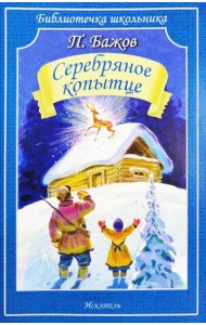 Серебряное копытце: сказы