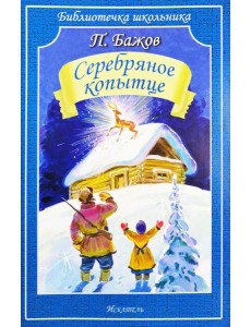 Серебряное копытце: сказы Серебряное копытце: сказы