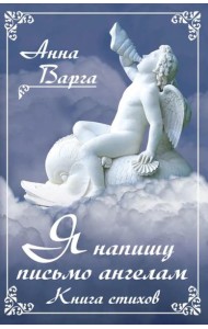 Я напишу письмо ангелам. Книга стихов