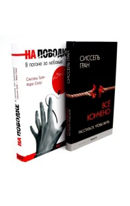 Все кончено. Расстаться, чтобы жить; На поводке. В погоне за любовью (комплект из 2-х книг)