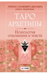 Таро Архетипы. Психология отношений и чувств