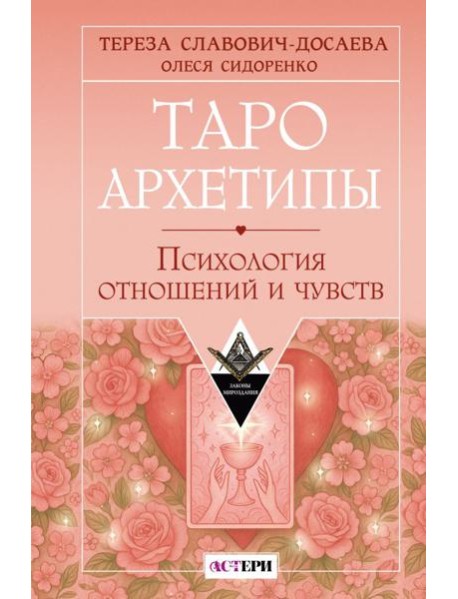 Таро Архетипы. Психология отношений и чувств