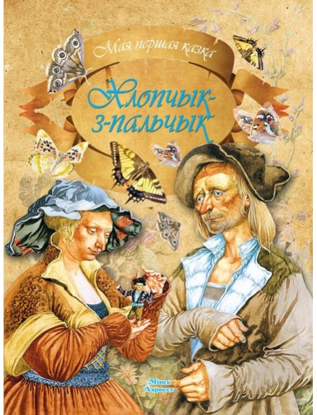 Хлопчык-з-пальчык