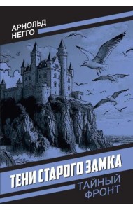 Тени старого замка: роман