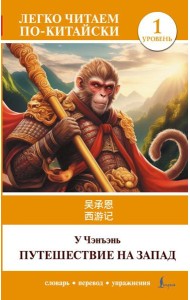 Путешествие на Запад. Уровень 1 = Xiyouji: на кит.яз