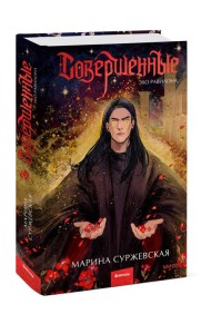 Совершенные. Эхо Равилона