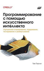 Программирование с помощью искусственного интеллекта