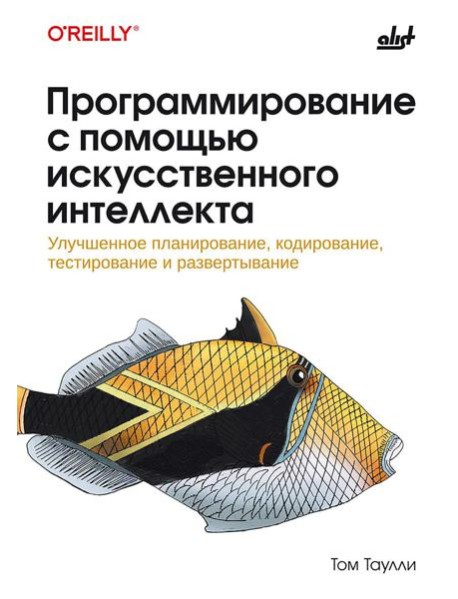 Программирование с помощью искусственного интеллекта