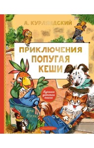 Приключения попугая Кеши: сказочная повесть