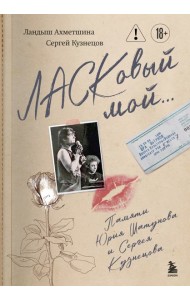 ЛАСКовый мой... Памяти Юрия Шатунова и Сергея Кузнецова. Комплект: книга и письмо