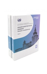 Неорганическая химия. Химия элементов: Учебник. В 2 т. (комплект из 2-х книг)