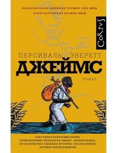 Джеймс: роман Джеймс: роман
