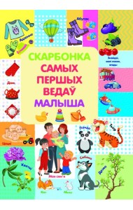 Скарбонка самых першых ведау малыша. Л.В.Даманская