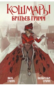 Кошмары Братьев Гримм