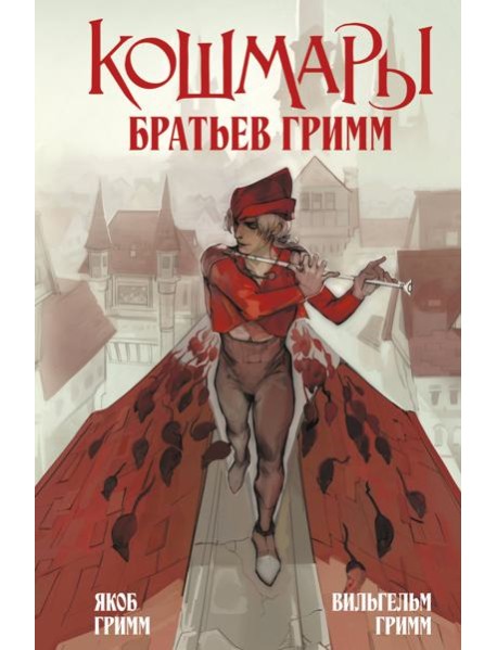 Кошмары Братьев Гримм