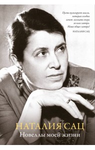 Новеллы моей жизни