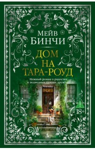 Дом на Тара-роуд