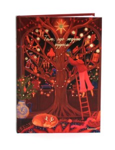 Там, где ждут чудеса. Блокнот Там, где ждут чудеса. Блокнот