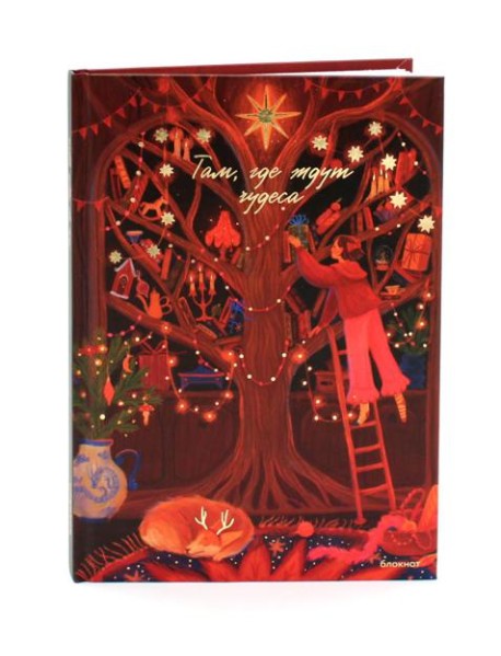 Там, где ждут чудеса. Блокнот