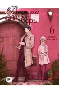 Ведьма и зверь. Т. 6: манга