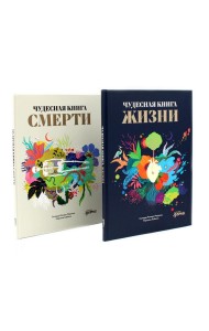 Чудесная книга жизни; Чудесная книга смерти (комплект из 2-х книг)
