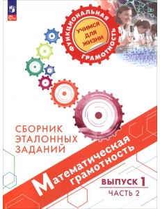 Математическая грамотность. Выпуск 1. Часть 2