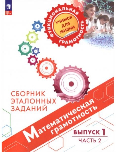 Математическая грамотность. Выпуск 1. Часть 2