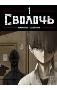 Bastard. Сволочь. Том 1