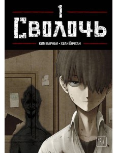 Bastard. Сволочь. Том 1 Bastard. Сволочь. Том 1
